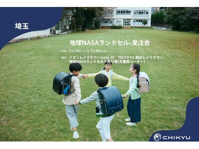 【地球NASAランドセル(R)】TSUTAYAレイクタウン「地球NASAランドセル(R)受注会」を開催！7/19(土)～7/20(日)