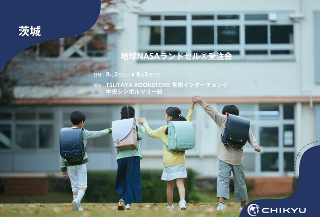 【地球NASAランドセル(R)】TSUTAYA BOOKSTORE 常総インターチェンジ「地球NASAランドセル(R)受注会」を開催!8/2(土)~8/3(日)