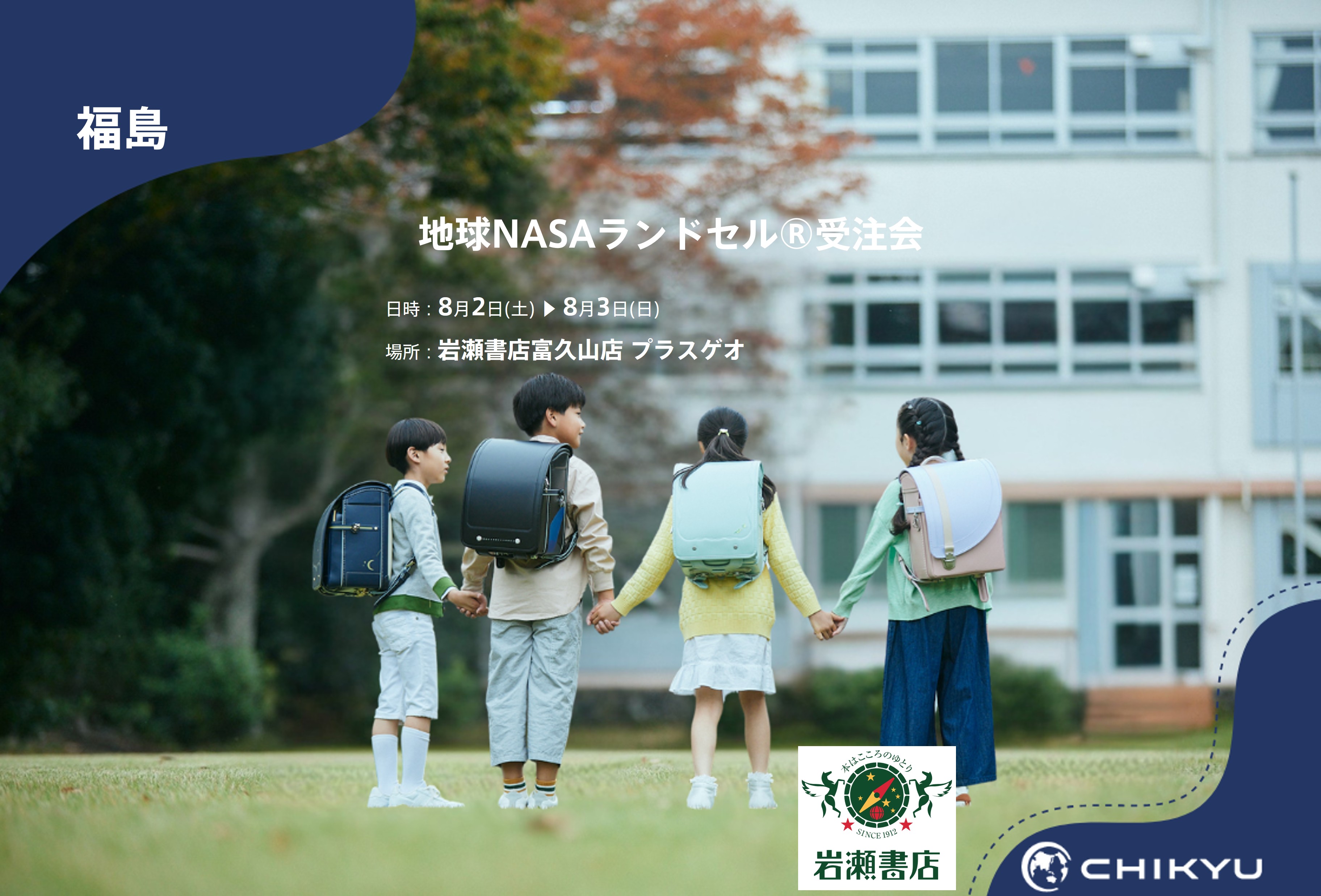 【地球NASAランドセル(R)】岩瀬書店 富久山店 プラスゲオ「地球NASAランドセル(R)受注会」を開催！8/2(土)～8/3(日)