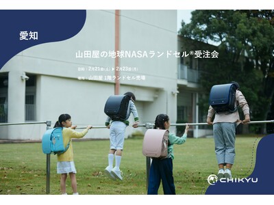 【地球NASAランドセル(R)】愛知県豊田市・山田屋「山田屋の地球NASAランドセル(R)受注会」を開催！2/21(土)～2/23(月祝)
