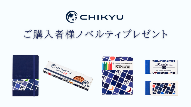 CHIKYU公式ウェブサイト ご購入者様ノベルティプレゼント【地球NASAランドセル(R)】