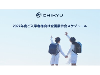 【地球NASAランドセル(R)】2027年度 ランドセル展示会スケジュールについて