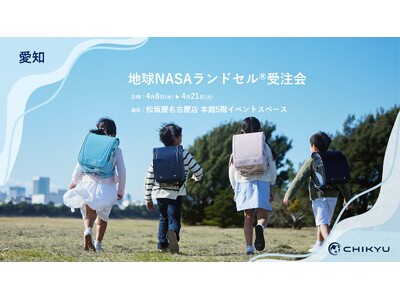 愛知・松坂屋名古屋店にて「地球NASAランドセル(R)受注会」開催いたします
