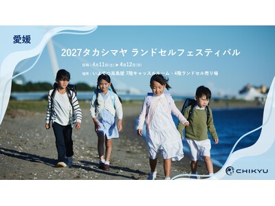 愛媛・いよてつ高島屋での「2027タカシマヤ ランドセルフェスティバル」に参加いたします【地球NASAラ...