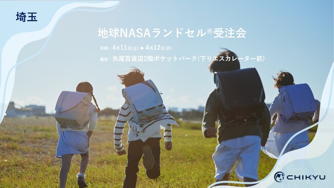 【埼玉】矢尾百貨店にて「地球NASAランドセル(R)受注会」を開催いたします【CHIKYU】
