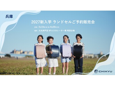 兵庫・大丸神戸店での「2027新入学 ランドセルご予約販売会」に参加いたします【地球NASAランドセル(R)】