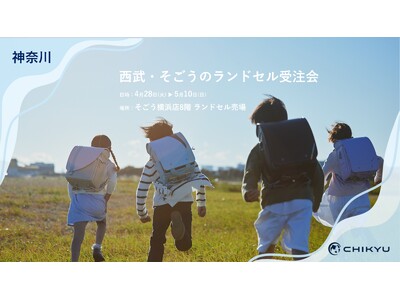 そごう横浜「西武・そごうのランドセル受注会」に参加いたします。4/28(火)～5/10(日)