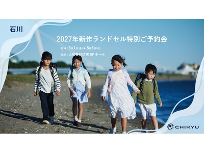 【石川】大和香林坊店での「2027年新作ランドセル特別ご予約会」に参加いたします【地球NASAランドセル(R)】