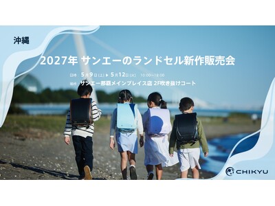 【沖縄】サンエー那覇メインプレイス店での「2027年 サンエーのランドセル新作販売会」に参加いたします。...