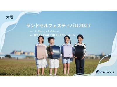 阪急うめだ本店での「ランドセルフェスティバル2027」に参加いたします。【地球NASAランドセル(R)】