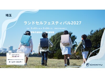 【CHIKYUランドセル】伊勢丹浦和「ランドセルフェスティバル2027」に参加いたします。5/22(金)...