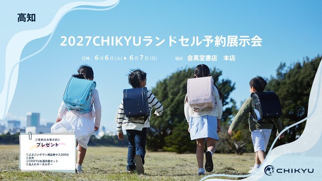 高知・金高堂書店本店にて2027CHIKYU ランドセル予約展示会を開催します。
