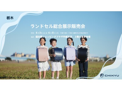 福田屋ショッピングプラザ宇都宮店「ランドセル総合展示販売会」に参加いたします。6/3(水)～6/8(月)