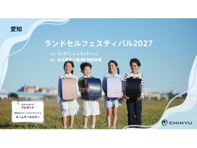 名古屋栄三越開催の「ランドセルフェスティバル2027」に参加いたします。【地球NASAランドセル(R)】