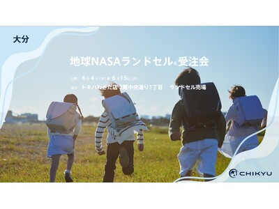 大分・トキハわさだ店にて「地球NASAランドセル(R)受注会」を開催いたします。