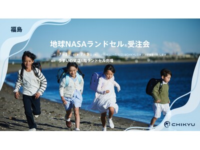 【福島】うすい百貨店にて「地球NASAランドセル(R)受注会」を開催いたします。