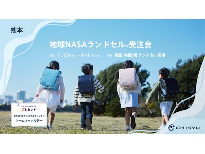 熊本・鶴屋百貨店にて「地球NASAランドセル(R)受注会」を開催いたします。