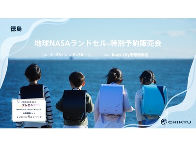 徳島・Book City平惣徳島店にて地球NASAランドセル(R)特別予約販売会を開催します。