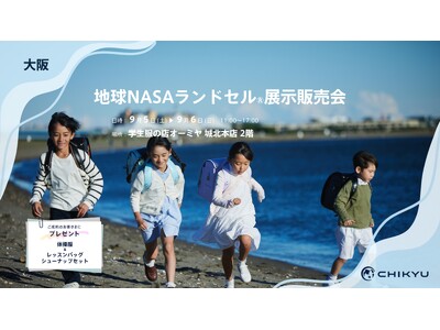 大阪・学生服の店 オーミヤ城北本店にて「地球NASAランドセル(R) 展示販売会」を開催いたします。