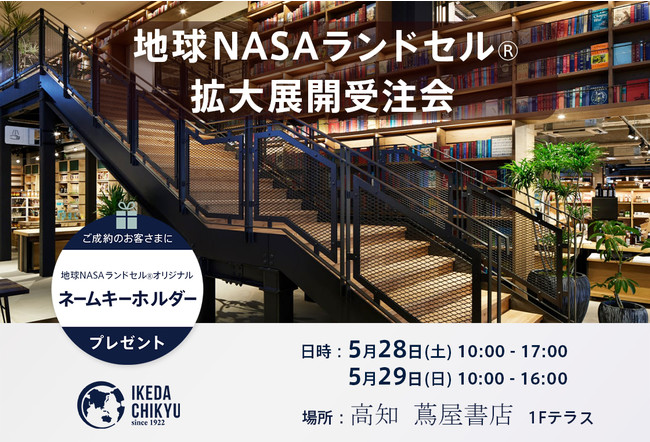 『高知 蔦屋書店』にて、地球NASAランドセル(R)受注会を5/28(土)・5/29(日)の2日間売場を拡大して開催いたします。