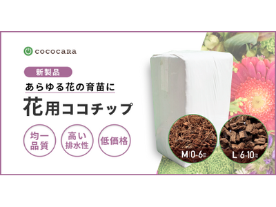 花の育苗用「花用ココチップ」2024年1月31日より新発売