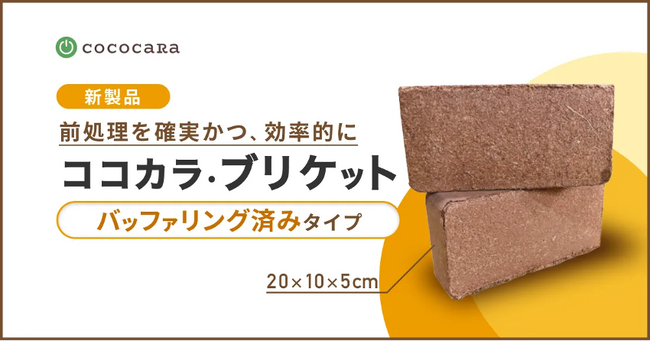 「ココカラ・ブリケット バッファリング済みタイプ」を新発売