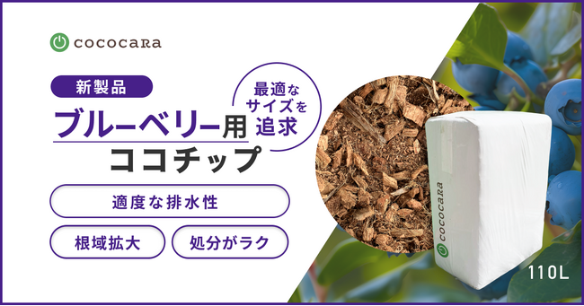 「ブルーベリー用ココチップ」 を新発売
