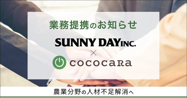 ココカラ合同会社とSUNNYDAY株式会社が業務提携を締結
