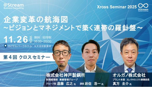 約200名来場のクロスセミナー　変革の道筋を描くセッションを実施