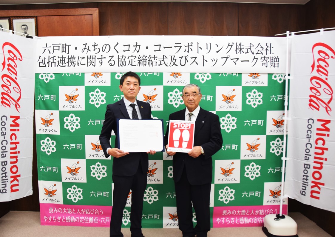 みちのくコカ・コーラボトリング、青森県 六戸町と「包括連携に関する協定」を締結