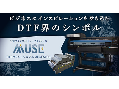 ユーロポートがDTF業界を牽引する「MUSEシリーズ」を発売！