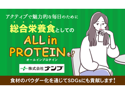 忙しい毎日や不規則な食生活をサポートするために、総合栄養食「オールインプロテイン」を！オールインプロテイン開発のCAMPFIREクラウドファンディングを開始！！