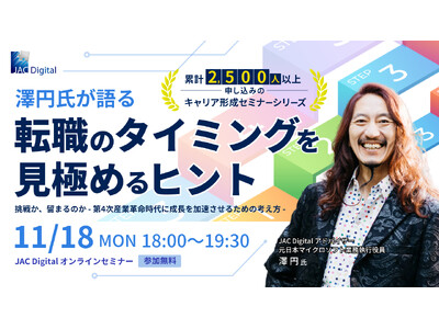 累計2,500人以上がお申し込みのキャリア形成セミナーシリーズ【11月18日開催】澤円氏が語る～転職のタイミングを見極めるヒント～