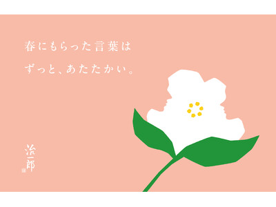 「この春、あなたは、誰にどんな言葉を贈りますか。」治一郎にて言葉を贈るキャンペーンを実施。2024年3月...