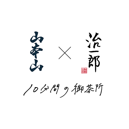 【山本山】×【治一郎】コラボレーション。＜10分間の御茶所＞をテーマに2種のお茶のバウムクーヘンと冷茶を味わうひんやりと涼めるPOPUPを9日間限定にて開催。