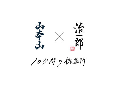 【山本山】×【治一郎】コラボレーション。＜10分間の御茶所＞をテーマに2種のお茶のバウムクーヘンと冷茶を...