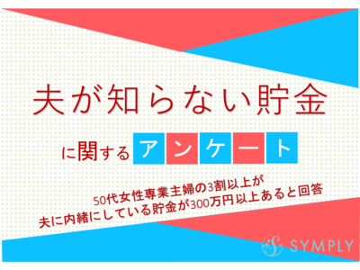 50代女性専業主婦の30％以上が「夫に内緒にしている貯金が300万円以上」と回答【夫が知らない貯金に関するアンケート】