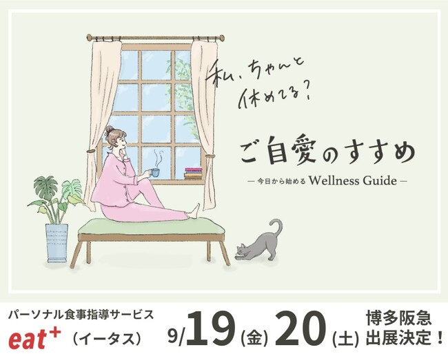 パーソナル食事指導サービスのeatas株式会社が9/19（金）～9/20（土）博多阪急で管理栄養士による「糖化年齢」測定、食事診断・相談イベント開催