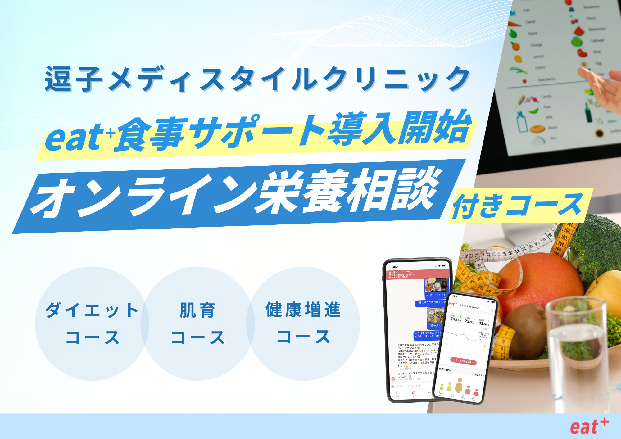 パーソナル食事指導サービスのeatas株式会社が逗子メディスタイルクリニックにて栄養カウンセリングサービスの提供を開始