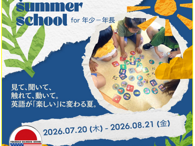 今年の夏は横須賀で「プチ留学」！世界中の子どもたちと遊びながら英語に親しむ「YBS幼児向けサマースクール...