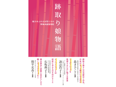 女性活躍推進とジェンダーギャップ解消のために、今、「跡取り娘」が熱い！女性後継者の葛藤としなやかな生き様を描いた奮闘記Amazonより発売開始　(6/17)