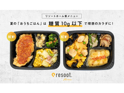 糖質20g以下／タンパク質30g以上のフード宅配サービス「resoot Home」から新メニューの2種類が8/10より発売開始！どちらのメニューも糖質10g以下！