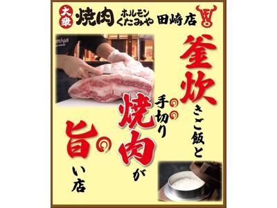 【リニューアルオープン】釜炊きご飯と手切り焼肉が旨い!!大衆焼肉ホルモンくたみや田崎店