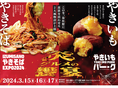 初開催「IZUMISANO　やきそばEXPO 2024」×やきいもイベント「やきいもパーク in 泉佐野...