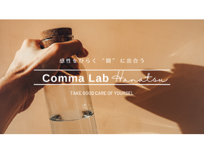 “生まれ戻る体験” 心と身体のデトックスプログラム「Comma Lab Hanatsu -はなつ-」第1期 3/31まで募集中