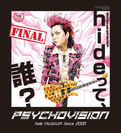 プレスリリース「hideって誰？特別企画展『PSYCHOVISION hide MUSEUM Since 2000』FINAL」のイメージ画像