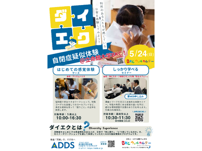 発達障害の「困りごと」を体感する。5月24日（日）立命館大学「BKCウェルカムデー2026」にて、NPO...