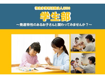 【ただの奉仕で終わらせない】専門知識（ABA）習得×ボランティアを両立！NPO法人ADDSが「学び、実践する」学生部メンバーを募集