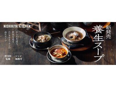 漢方をDXするVARYTEXがニシキヤキッチン初の「養生スープ」シリーズの商品開発を支援