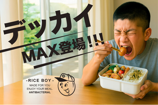 【新商品】限界まで詰めろ！“抗菌ライスボーイ MAX”登場